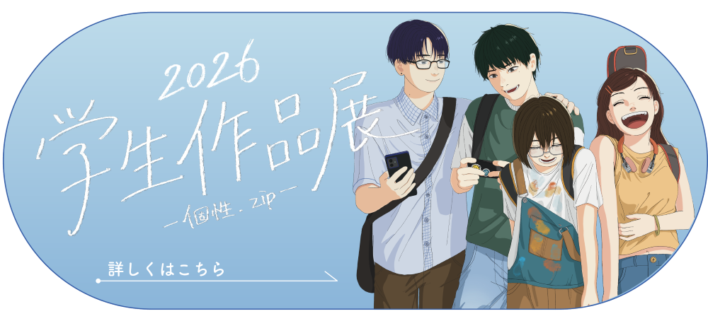 2026作品展